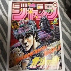 週刊少年ジャンプ 1986年18号 北斗の拳表紙 - メルカリ
