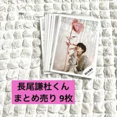 なにわ男子 長尾謙杜 公式写真 オフショ 1st Love まとめ売り 9枚