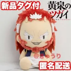 2種セット】黄泉のツガイ 左右様 ぬいぐるみ BIG - メルカリ