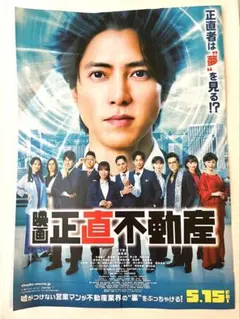 正直不動産 映画ポスター A2サイズ 山下智久 - メルカリ