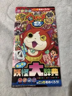 妖怪ウォッチ2 妖怪大辞典 ふろく