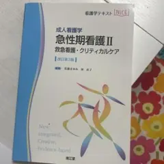 急性期看護 : 成人看護学 2