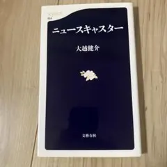 ニュースキャスター
