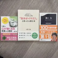 ３冊セット　1秒で心が強くなる言葉の心理術　聞く力　自分がイヤだ