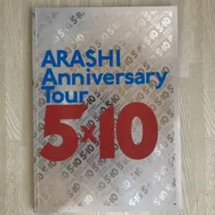 嵐 5×10 パンフレット