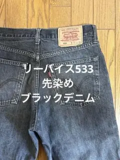 【希少】Levi's 533 90s 先染め ブラックデニム