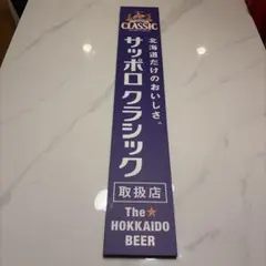 昭和レトロ 動作品 三船敏郎 サッポロビール電飾看板70年代 販促 店舗