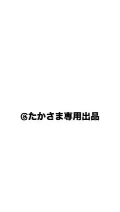 @たかさま専用出品