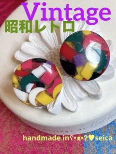 昭和レトロ　VINTAGE　カラフル　ʕ•ᴥ•ʔ♪♪♪　カボション　イヤリングのサムネイル