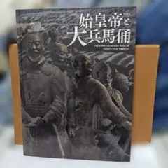 始皇帝と大兵馬俑(希少)