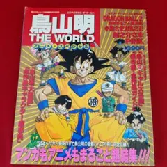 当時物）鳥山明 THE WORLD アニメ・スペシャル 少年ジャンプ - メルカリ
