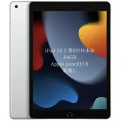 iPad 本体 第9世代 シルバー 64GB + Apple pencil付き