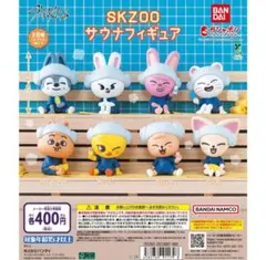 StrayKids スキズ SKZOO サウナ フィギュア コンプセット値下げ済