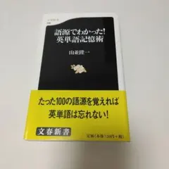 語源でわかった！英単語記憶術のサムネイル