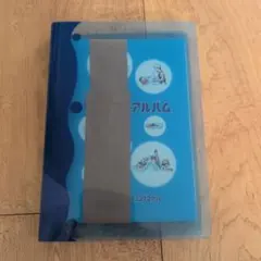 【新品未使用】イトマン スイミング 水夢アルバム