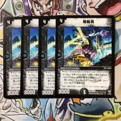 爆輪男 4枚セット