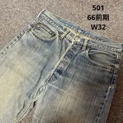 2026年最新】リーバイス501 66前期 w32の人気アイテム - メルカリ