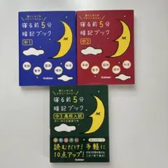 寝る前5分暗記ブック 頭にしみこむメモリータイム! 中1 中2 中3高校入試