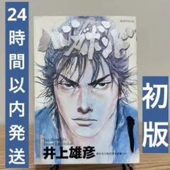 バガボンド 1巻 初版 第一刷 井上 雄彦 コミックス