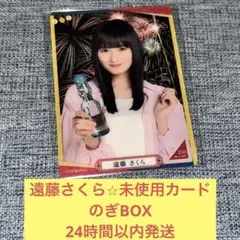 乃木坂46 乃木坂モバイル のぎbox 遠藤さくら S賞 遠藤さくら のぎBOX ロマン堂 乃木坂46｜Yahoo!フリマ（旧PayPay