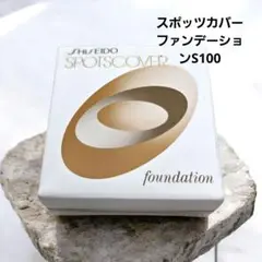 資生堂スポッツカバーファンデーションS100新品のサムネイル