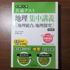 大学入学共通テスト地理集中講義〈地理総合,地理探究〉