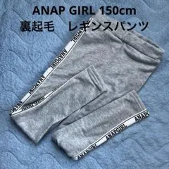 新品未使用ANAP GIRL グレーレギンスパンツ　150cm Sサイズ　裏起毛