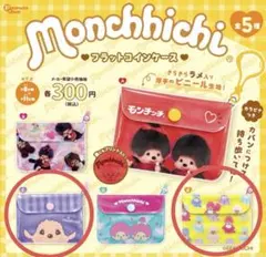 モンチッチ フラットコインケース 2個セット