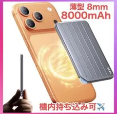 モバイルバッテリー MagSafe対応 超薄型軽量小型 8000mAh PSEのサムネイル