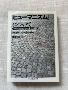 ヒューマニズムについて マルティン・ハイデッガー
