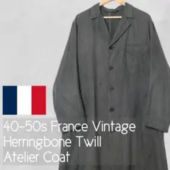 ☆40s 50s フランス ヴィンテージ ヘリンボーンツイル アトリエコート