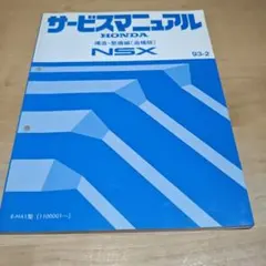 2026年最新】NSX サービスマニュアルの人気アイテム - メルカリ