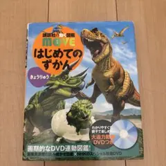講談社の動く図鑑MOVE はじめてのずかん きょうりゅう（DVDなし）