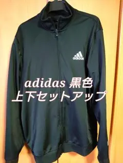 adidas 上下 セットアップジャージ(限界値下げ)