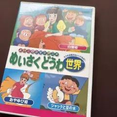 めいさくどうわ世界 1 DVD