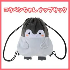 コウペンちゃん　ナップサック　バッグ　リュック　ぬいぐるみ