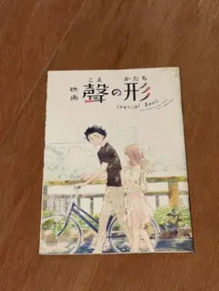 映画 聲の形 Special Book