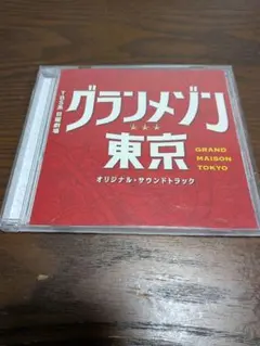 グランメゾン東京 オリジナル・サウンドトラック