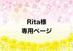 【お取り置き】　Rita様　専用ページ
