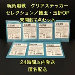 呪術廻戦 クリアステッカーセレクション／懐玉・玉折OP 未開封7点セット