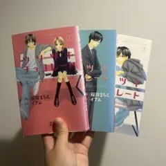 ウソツキチョコレート 1巻 2巻 3巻 桜井まちこ 少女漫画のサムネイル