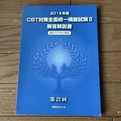 CBT対策模擬試験解答5冊と対策講習会追加問題 CBT対策模擬試験解答5冊と対策講習会追加問題 2025年最新】