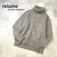 美品 relume タートルネック ウール 厚手 ニット ブラウン系