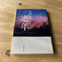 逝年 call boy II 石田衣良 集英社文庫