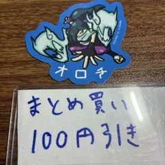 【まとめ買い100円引き】妖怪ウォッチダイカットステッカー　オロチ