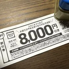 8,000円引き割引券 2026年2月28日まで