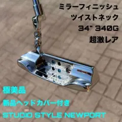 スタジオスタイル ニューポート GSS ミラーフィニッシュ ツイストネック 美品のサムネイル