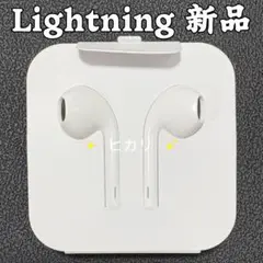 Lightningコネクター型 有線イヤホン マイク付き iPhone通話可能