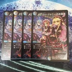 デュエルマスターズ メアリー・ジェニーのお茶会 4枚
