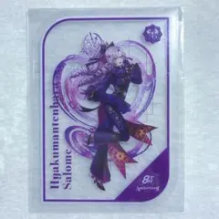 にじさんじ 壱百満天原サロメ 8周年 特典 クリアカード